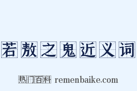 若敖之鬼近义词是什么意思的图片